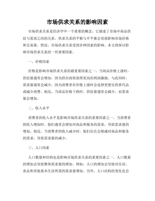 市场供求关系的影响因素