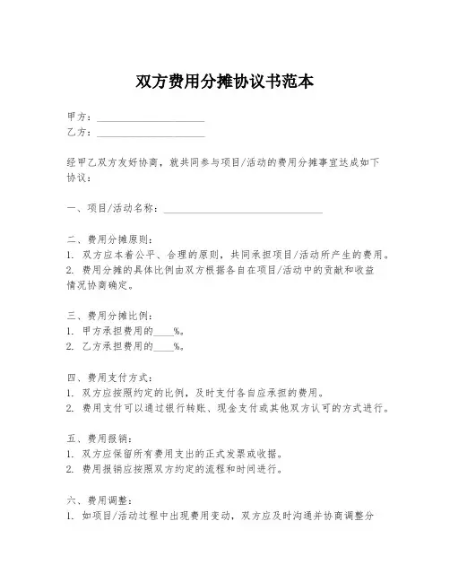 双方费用分摊协议书范本