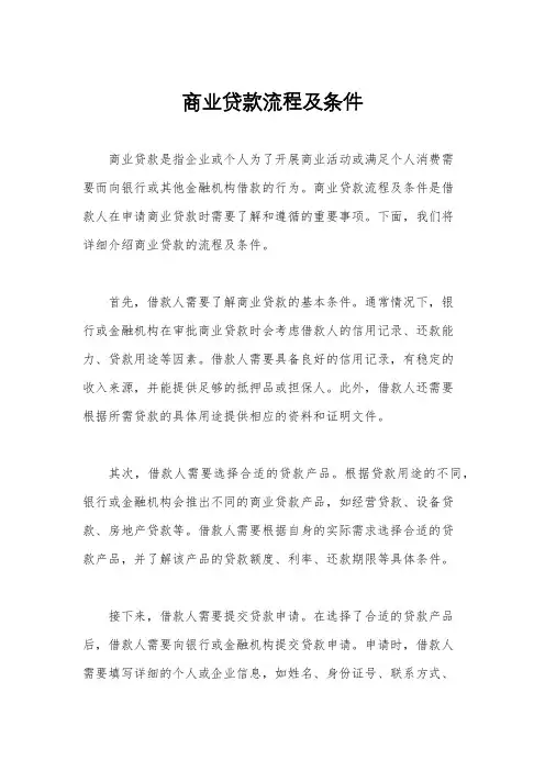 商业贷款流程及条件