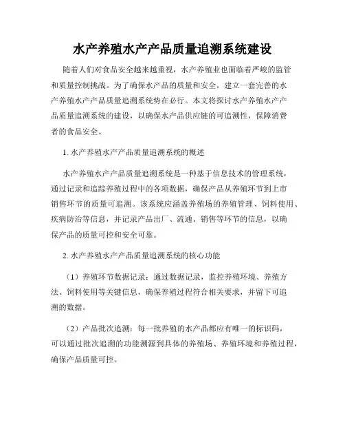 水产养殖水产产品质量追溯系统建设