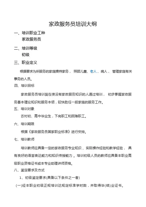 家政服务员培训大纲最新版