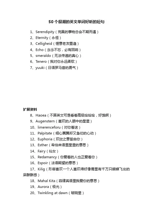 50个很潮的英文单词好听的短句