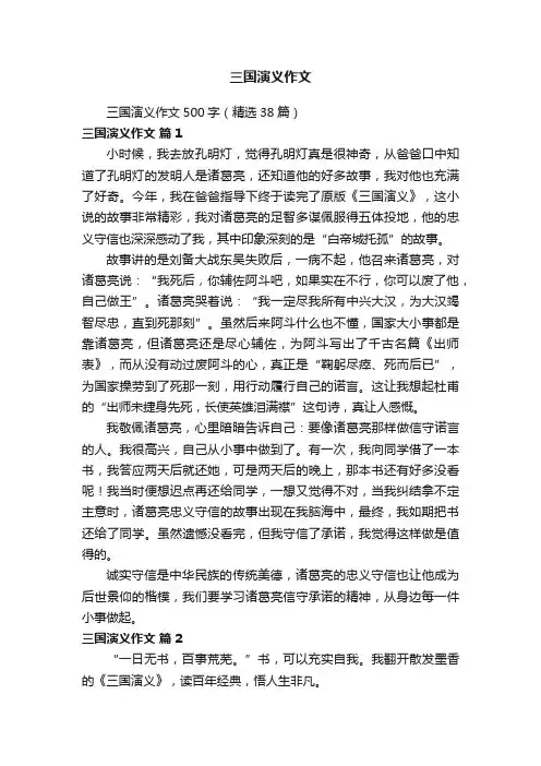 三国演义作文500字（精选38篇）