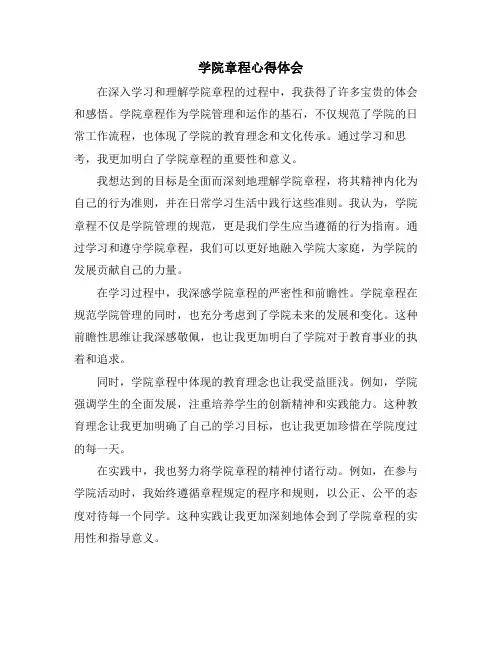 学院章程心得体会