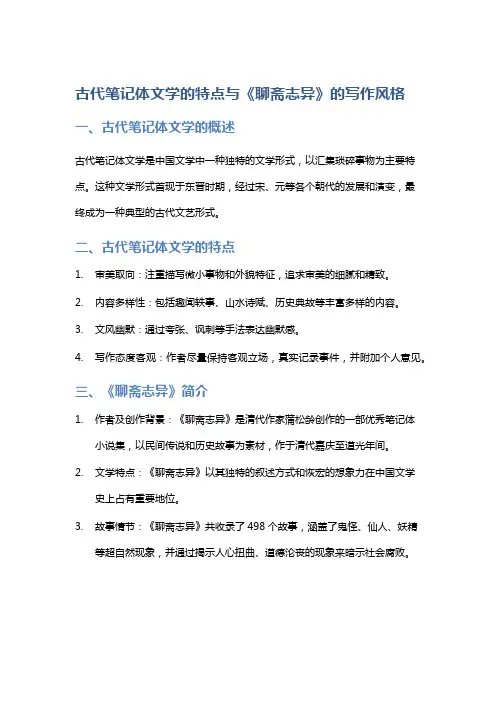 古代笔记体文学的特点与《聊斋志异》的写作风格