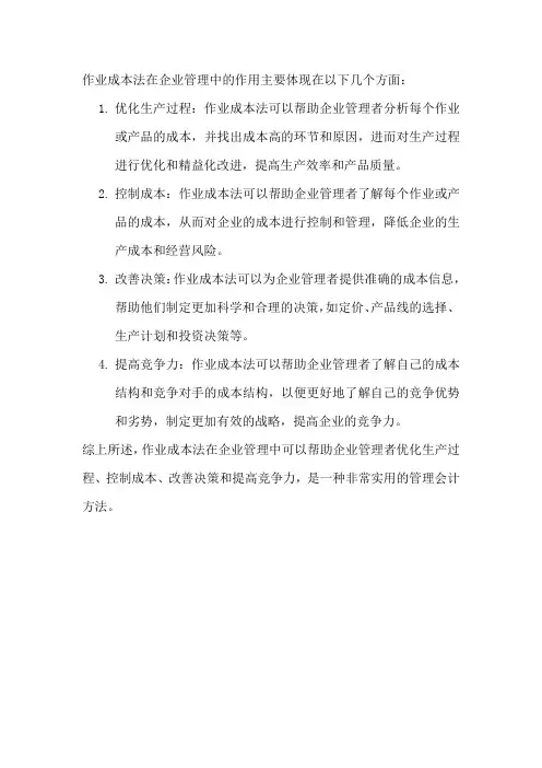 作业成本法在企业管理中的作用