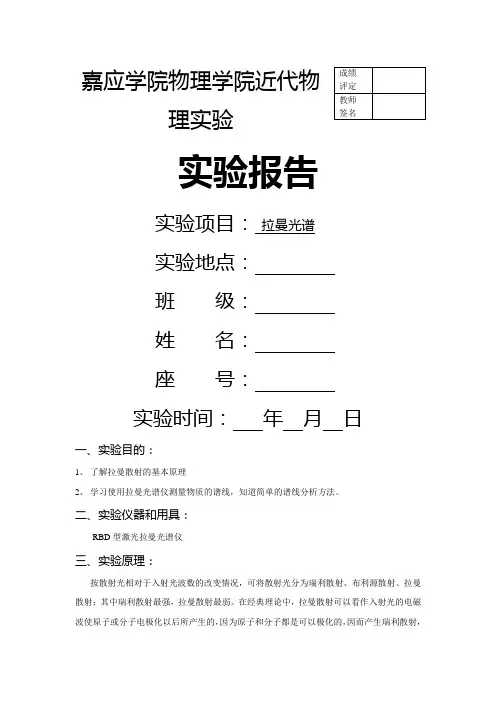 拉曼光谱实验报告