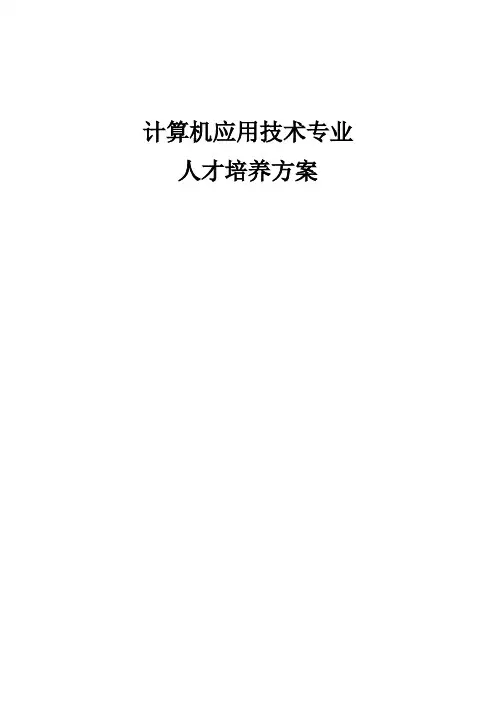 计算机专业人才培养方案