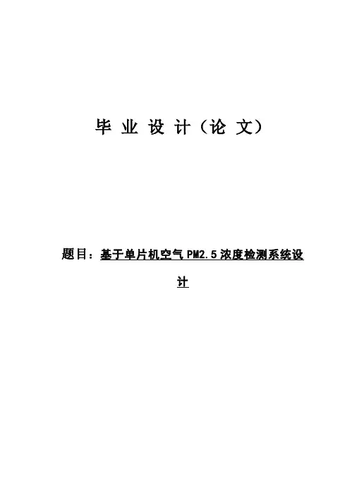 (完整版)基于单片机空气PM2465浓度检测系统设计毕业设计