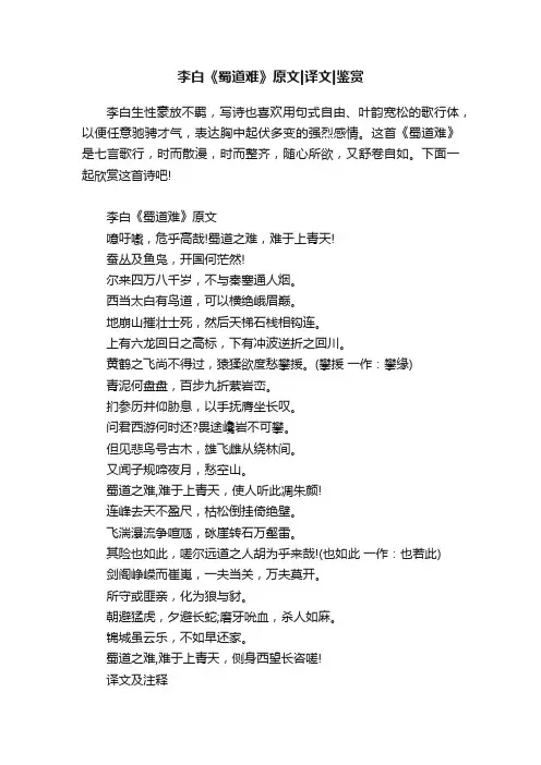 李白《蜀道难》原文译文鉴赏