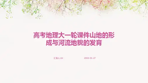 高考地理大一轮课件山地的形成与河流地貌的发育