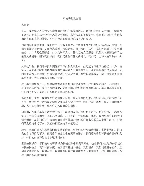 军校毕业发言稿
