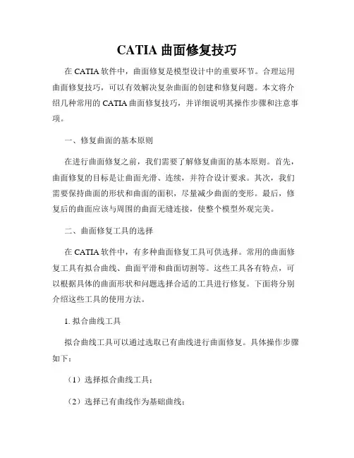 CATIA曲面修复技巧