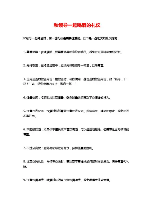 和领导一起喝酒的礼仪