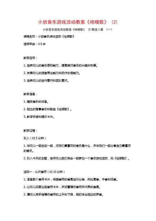 小班音乐游戏活动教案《哈喽歌》2篇