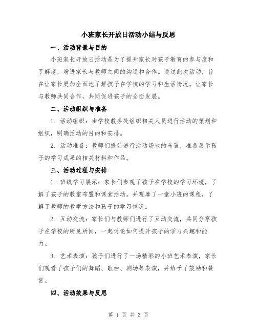 小班家长开放日活动小结与反思