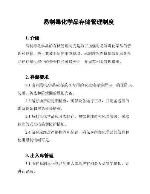 易制毒化学品存储管理制度