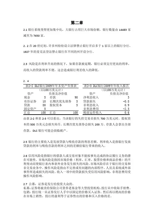 风险管理与金融机构第二版课后习题答案