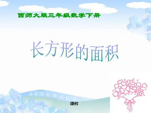 西师大版三年级下册数学《长方形的面积》长方形和正方形的面积说课教学课件复习