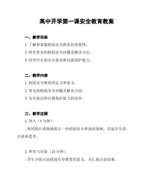 高中开学第一课安全教育教案