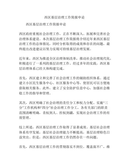 西区基层治理工作简报申论