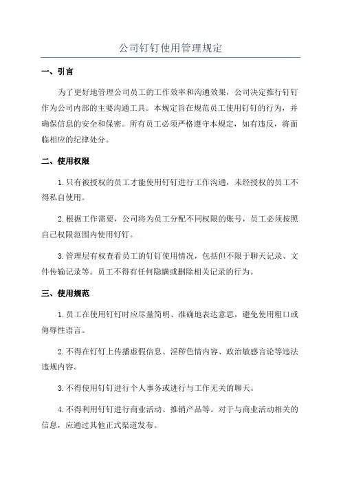 公司钉钉使用管理规定