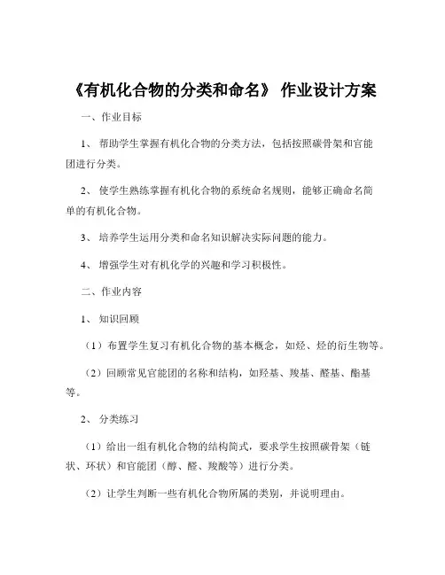 《有机化合物的分类和命名》 作业设计方案