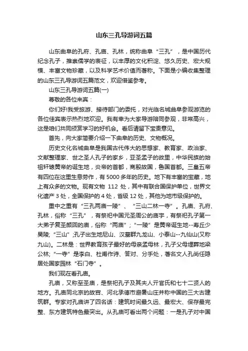 山东三孔导游词五篇