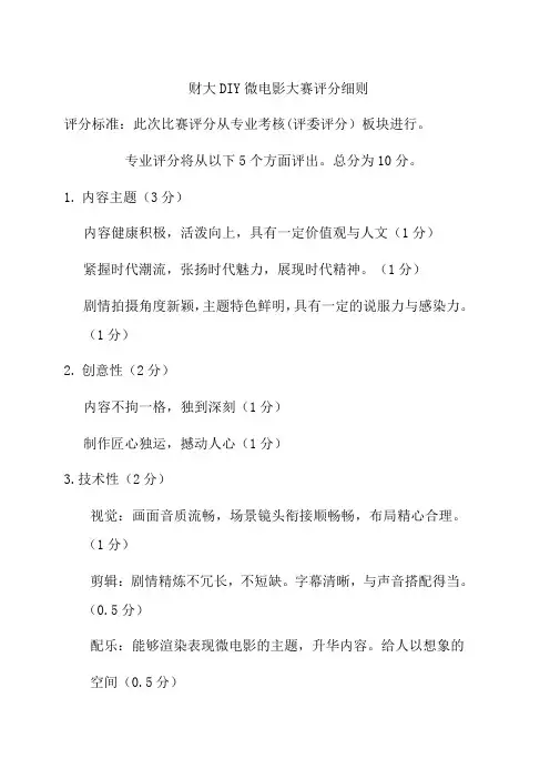 微电影大赛评分细则及评分表格