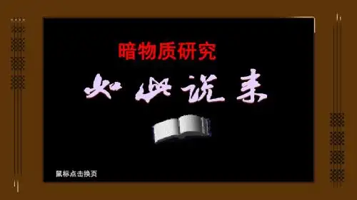 暗物质研究1