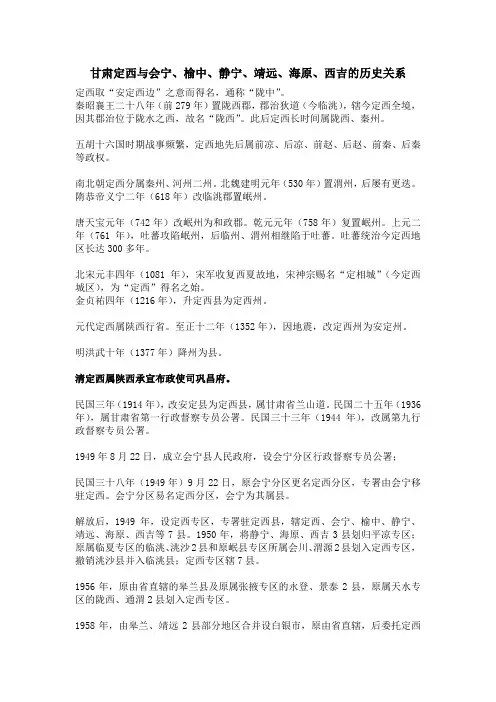 甘肃定西与会宁、榆中、静宁、靖远、海原、西吉的历史关系