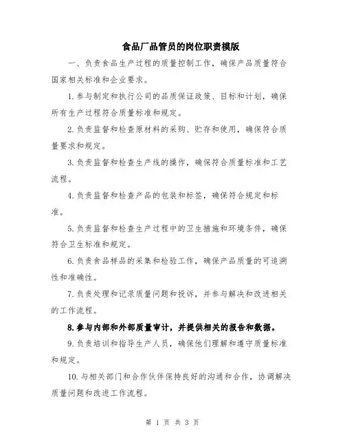 食品厂品管员的岗位职责模版