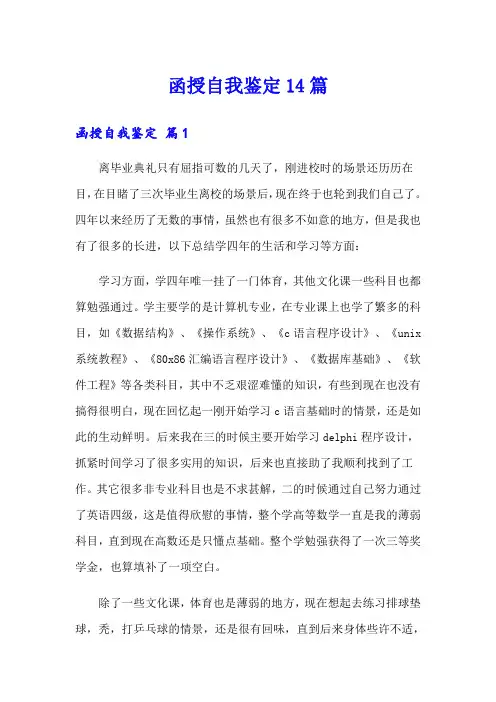 函授自我鉴定14篇