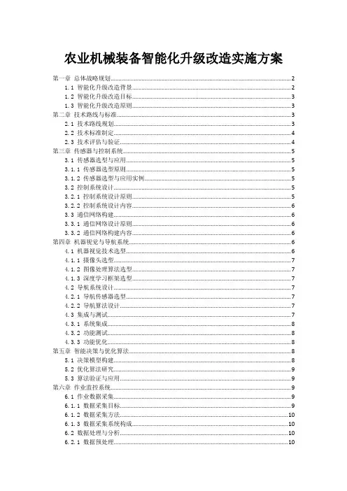 农业机械装备智能化升级改造实施方案