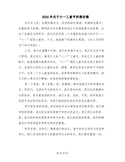 2024年关于六一儿童节的演讲稿（6篇）