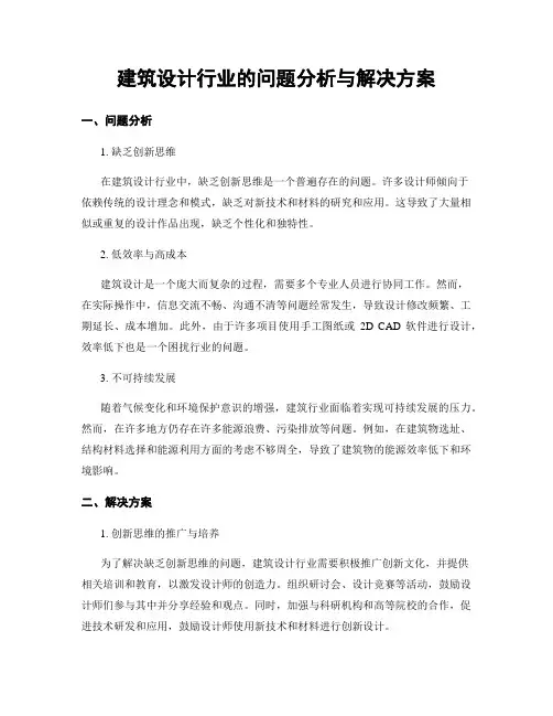 建筑设计行业的问题分析与解决方案