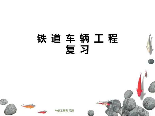 车辆工程复习题