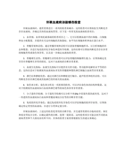 怀疑血液病该做哪些检查