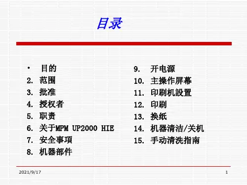SMTMPMUP2000印刷机培训教材