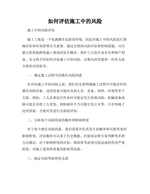 如何评估施工中的风险