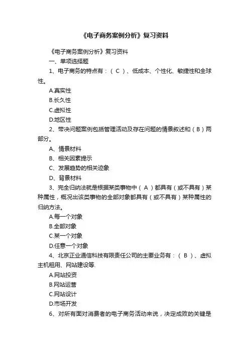 《电子商务案例分析》复习资料