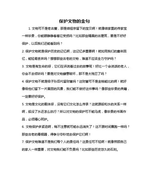 保护文物的金句