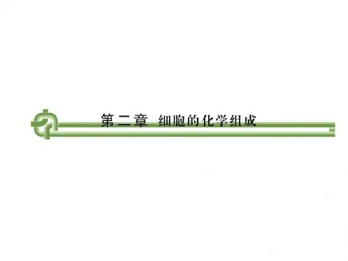 苏教版必修一2.1《细胞中的原子和分子》ppt课件2