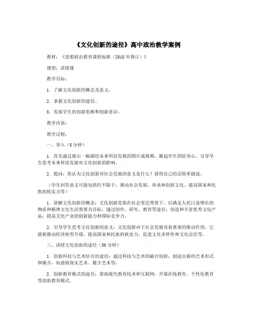 《文化创新的途径》高中政治教学案例