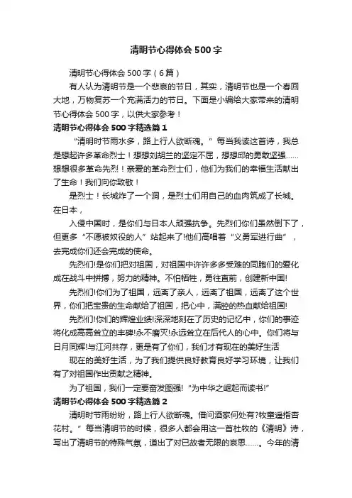 清明节心得体会500字