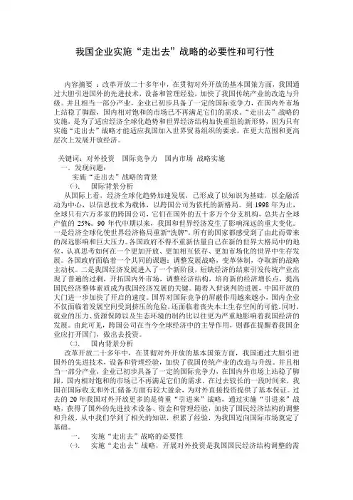 我国企业实施走出去战略