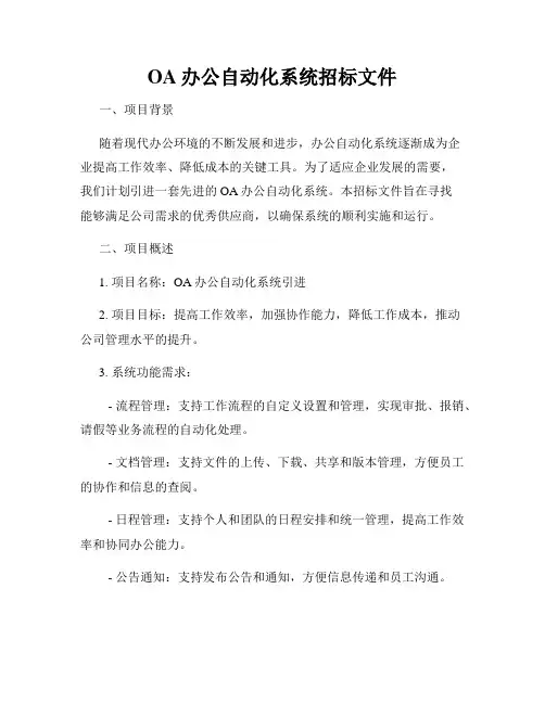 OA办公自动化系统招标文件