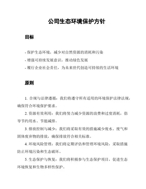 公司生态环境保护方针