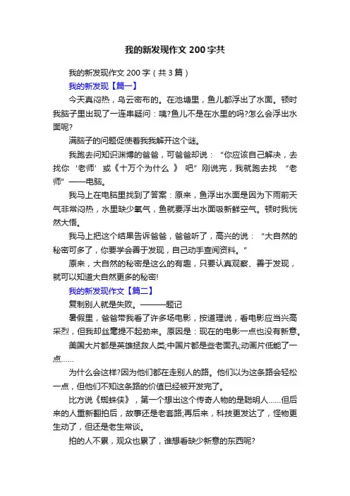 我的新发现作文200字（共3篇）