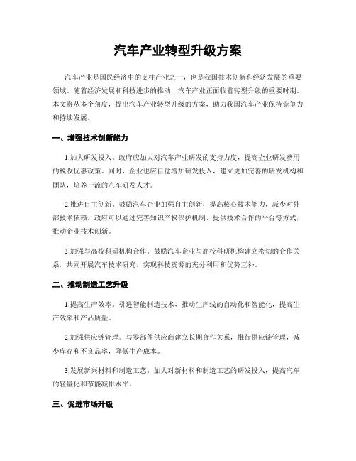 汽车产业转型升级方案